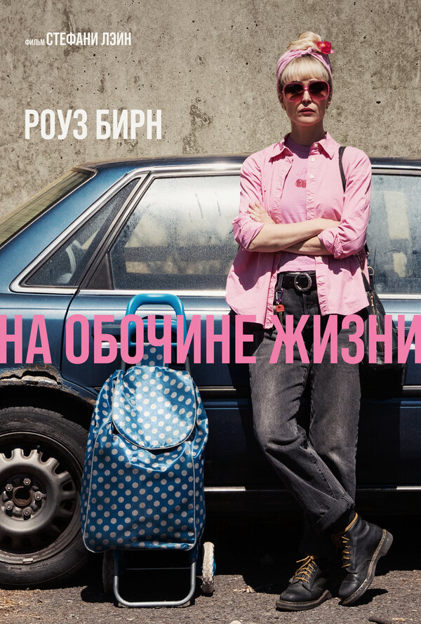 Смотреть На обочине жизни онлайн бесплатно в HD качестве на русском языке